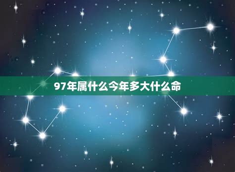 97年 生肖|97年属什么 97年属什么命